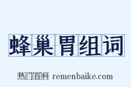 蜂巢胃组词是什么意思的图片
